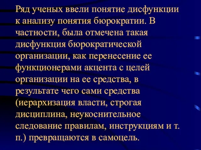 Ряд ученых ввели понятие дисфункции к анализу понятия бюрократии. В частности, была