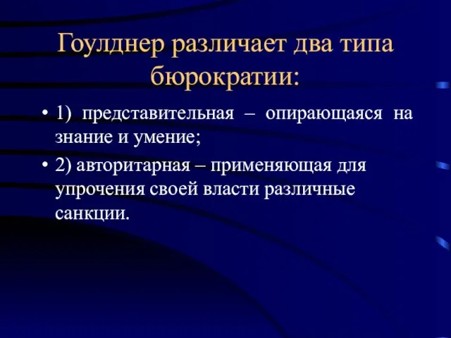 Гоулднер различает два типа бюрократии: 1) представительная – опирающаяся на знание и