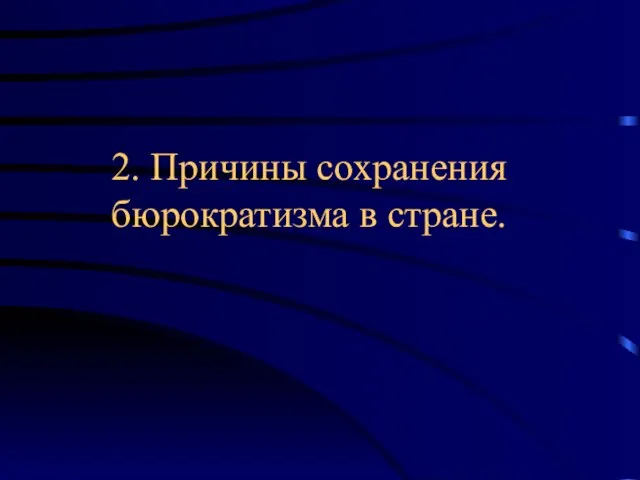 2. Причины сохранения бюрократизма в стране.