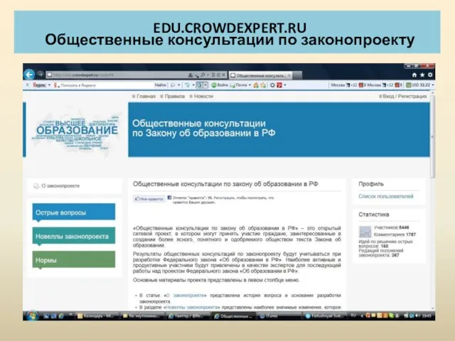 EDU.CROWDEXPERT.RU Общественные консультации по законопроекту