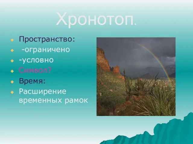 Хронотоп. Пространство: -ограничено -условно Символ? Время: Расширение временных рамок