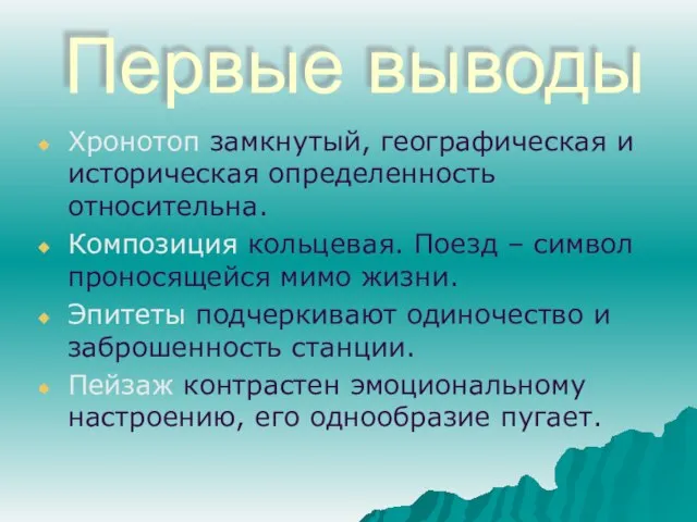 Первые выводы Хронотоп замкнутый, географическая и историческая определенность относительна. Композиция кольцевая. Поезд