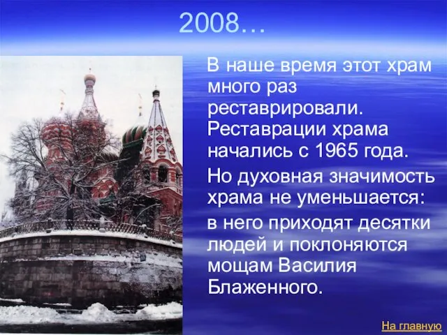 2008… В наше время этот храм много раз реставрировали. Реставрации храма начались