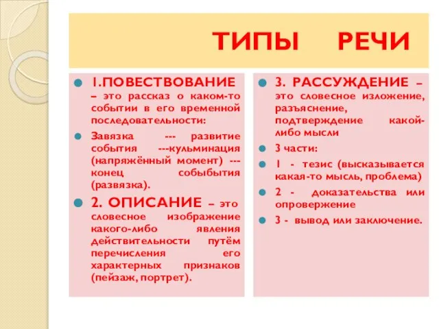 ТИПЫ РЕЧИ 1.ПОВЕСТВОВАНИЕ – это рассказ о каком-то событии в его временной