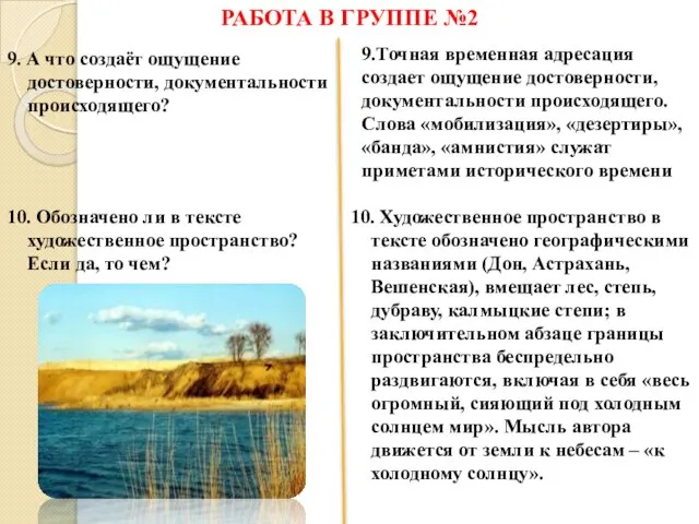 РАБОТА В ГРУППЕ №2 9. А что создаёт ощущение достоверности, документальности происходящего?