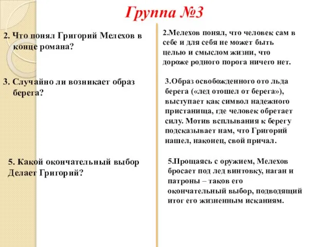 2. Что понял Григорий Мелехов в конце романа? 3. Случайно ли возникает