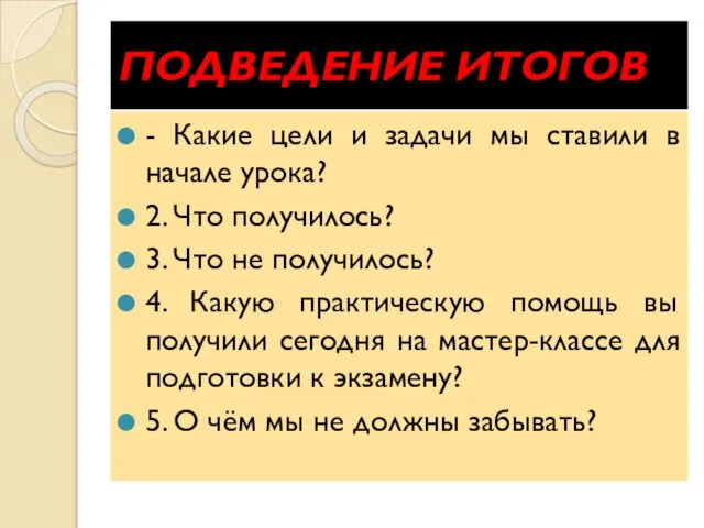 ПОДВЕДЕНИЕ ИТОГОВ - Какие цели и задачи мы ставили в начале урока?