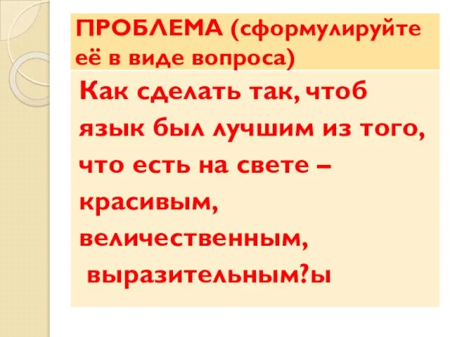 ПРОБЛЕМА (сформулируйте её в виде вопроса) Как сделать так, чтоб язык был