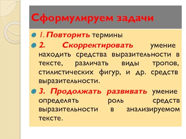 Сформулируем задачи 1. Повторить термины 2. Скорректировать умение находить средства выразительности в