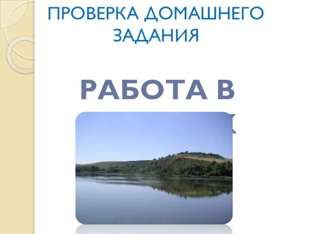 ПРОВЕРКА ДОМАШНЕГО ЗАДАНИЯ РАБОТА В ГРУППАХ