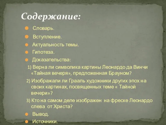 Словарь. Вступление. Актуальность темы. Гипотеза. Доказательства: 1) Верна ли символика картины Леонардо