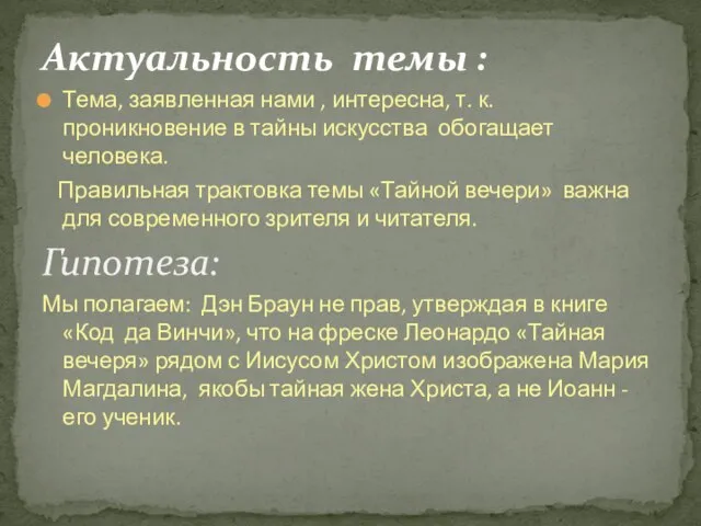 Тема, заявленная нами , интересна, т. к. проникновение в тайны искусства обогащает