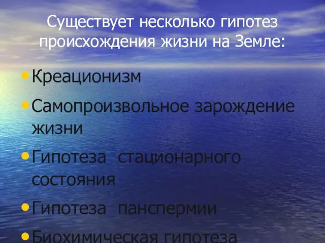 Креационизм Самопроизвольное зарождение жизни Гипотеза стационарного состояния Гипотеза панспермии Биохимическая гипотеза Существует