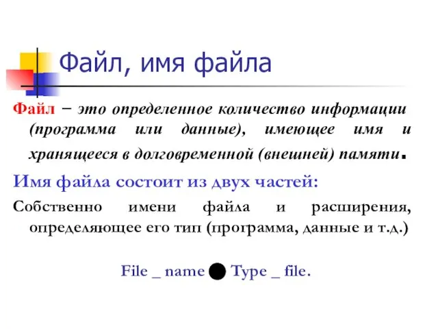 Файл, имя файла Файл – это определенное количество информации (программа или данные),