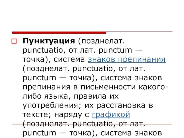 Пунктуация (позднелат. punctuatio, от лат. punctum — точка), система знаков препинания (позднелат.