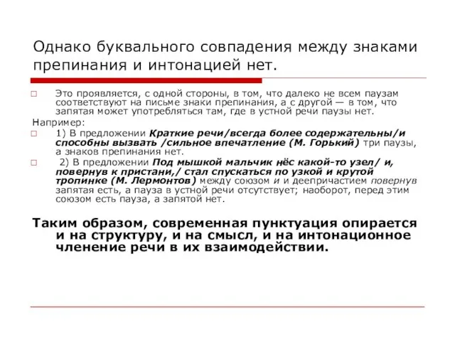 Однако буквального совпадения между знаками препинания и интонацией нет. Это проявляется, с