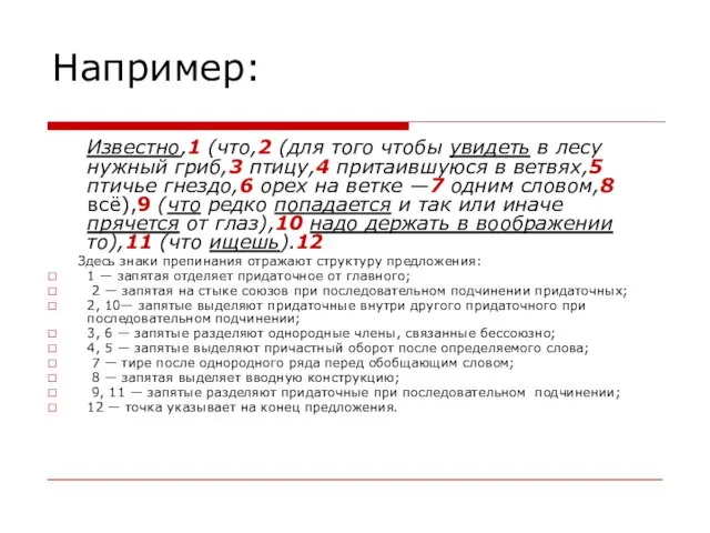 Например: Известно,1 (что,2 (для того чтобы увидеть в лесу нужный гриб,3 птицу,4