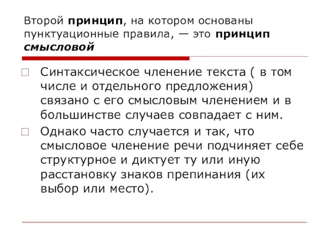 Второй принцип, на котором основаны пунктуационные правила, — это принцип смысловой Синтаксическое