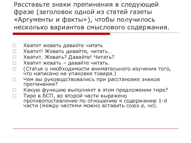 Расставьте знаки препинания в следующей фразе (заголовок одной из статей газеты «Аргументы