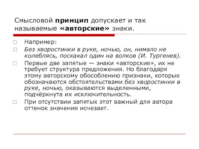 Смысловой принцип допускает и так называемые «авторские» знаки. Например: Без хворостинки в