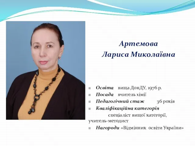 Артемова Лариса Миколаївна Освіта вища ДонДУ, 1976 р. Посада вчитель хімії Педагогічний