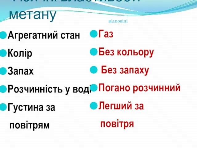 Фізичні властивості метану Агрегатний стан Колір Запах Розчинність у воді Густина за