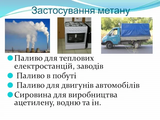 Застосування метану Паливо для теплових електростанцій, заводів Паливо в побуті Паливо для