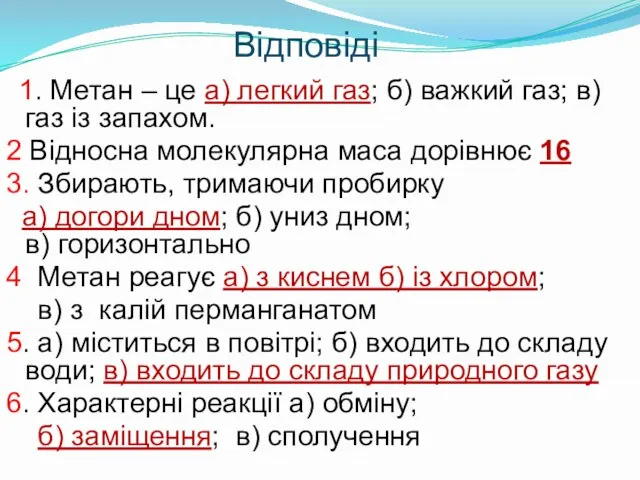 Відповіді 1. Метан – це а) легкий газ; б) важкий газ; в)