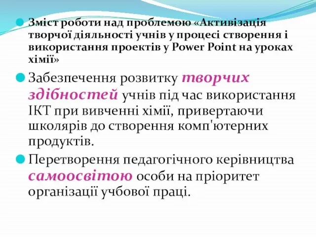 Зміст роботи над проблемою «Активізація творчої діяльності учнів у процесі створення і