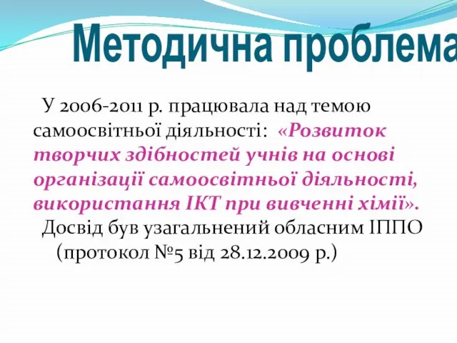 Методична проблема У 2006-2011 р. працювала над темою самоосвітньої діяльності: «Розвиток творчих