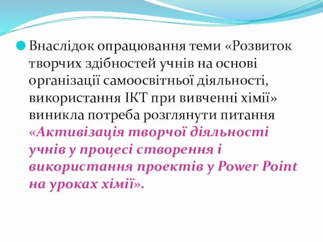 Внаслідок опрацювання теми «Розвиток творчих здібностей учнів на основі організації самоосвітньої діяльності,