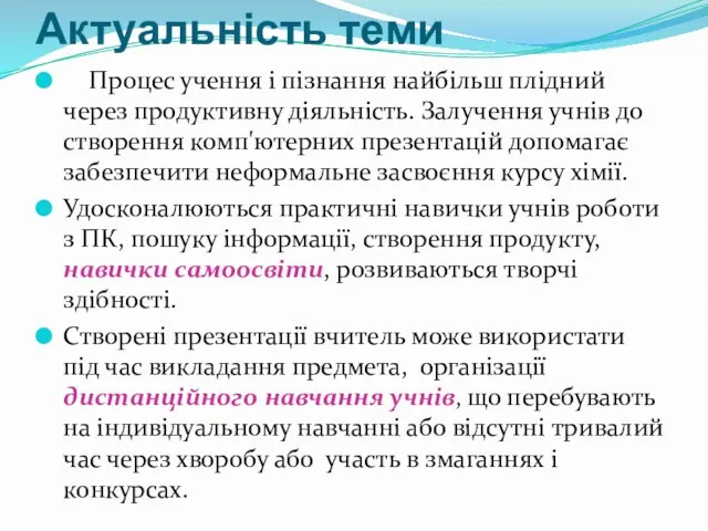 Актуальність теми Процес учення і пізнання найбільш плідний через продуктивну діяльність. Залучення