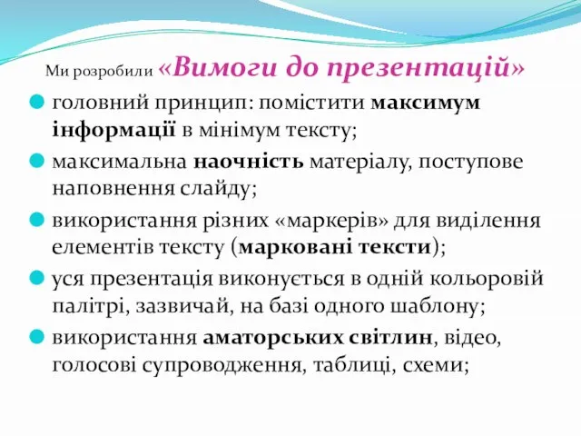 Ми розробили «Вимоги до презентацій» головний принцип: помістити максимум інформації в мінімум