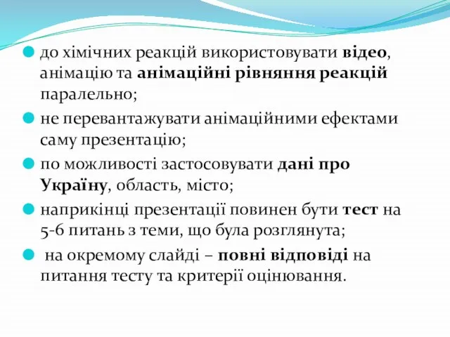 до хімічних реакцій використовувати відео, анімацію та анімаційні рівняння реакцій паралельно; не