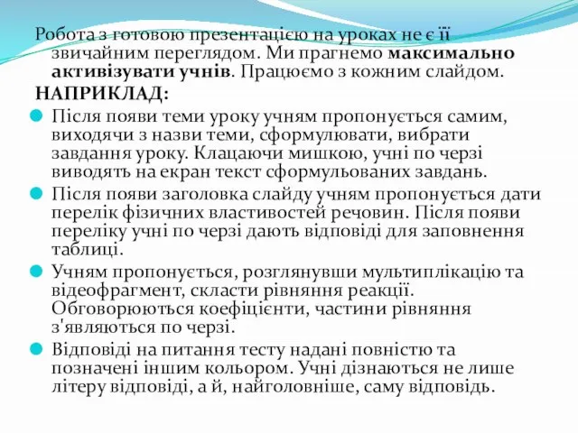 Робота з готовою презентацією на уроках не є її звичайним переглядом. Ми