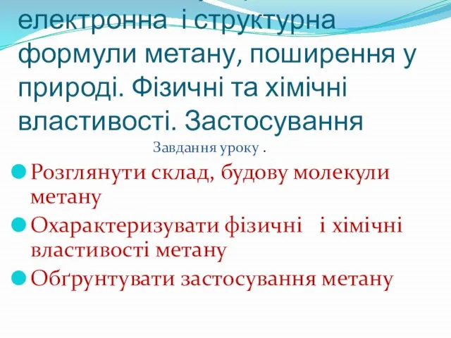 Метан. Молекулярна, електронна і структурна формули метану, поширення у природі. Фізичні та