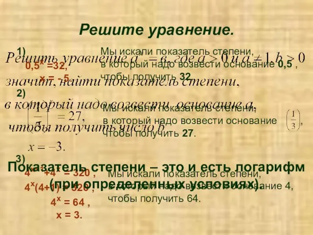 Решите уравнение. 1) 0,5х =32, х = - 5. 3) 4х+1+4х =