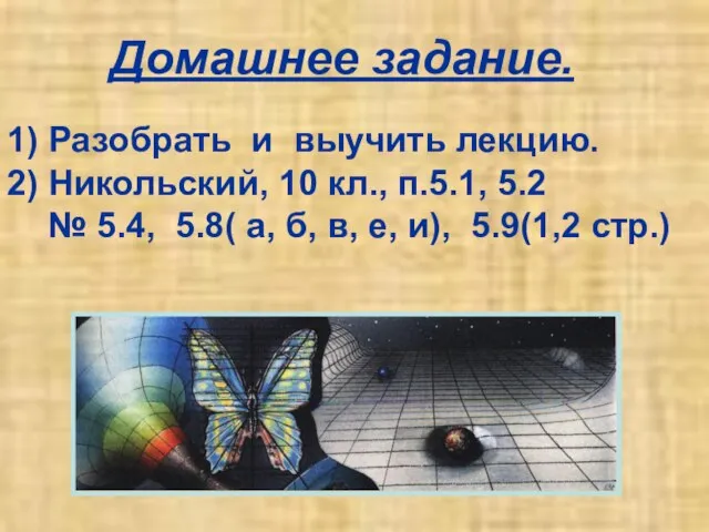 Домашнее задание. 1) Разобрать и выучить лекцию. 2) Никольский, 10 кл., п.5.1,