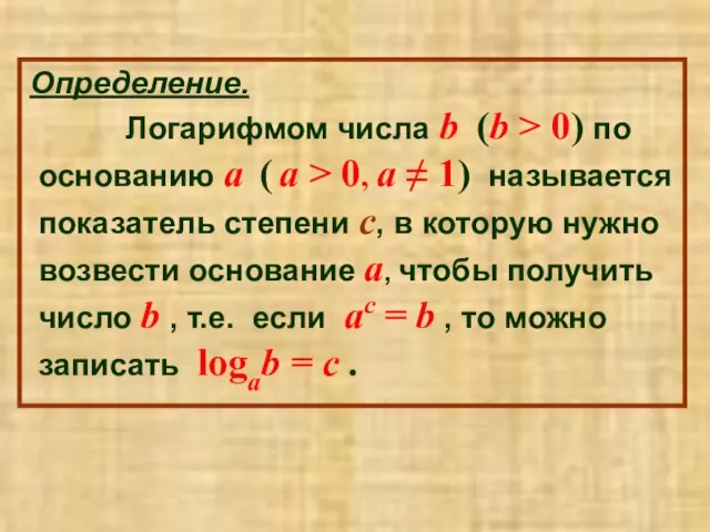 Определение. Логарифмом числа b (b > 0) по основанию a ( a