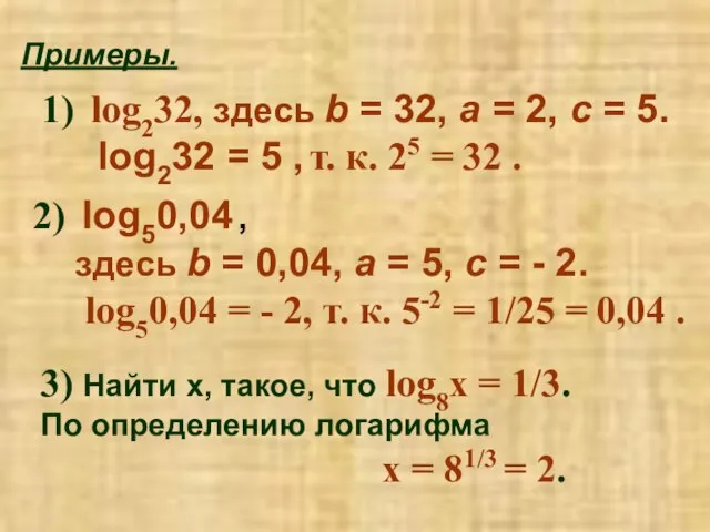 Примеры. log232, здесь b = 32, a = 2, c = 5.