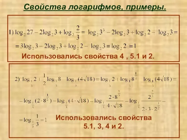 Свойства логарифмов, примеры. Использовались свойства 4 , 5.1 и 2. Использовались свойства
