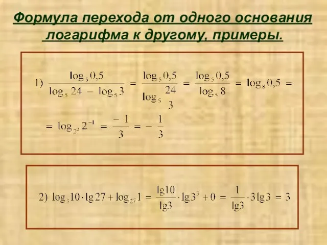 Формула перехода от одного основания логарифма к другому, примеры.