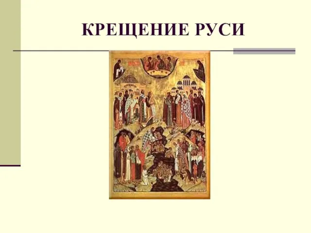 КРЕЩЕНИЕ РУСИ