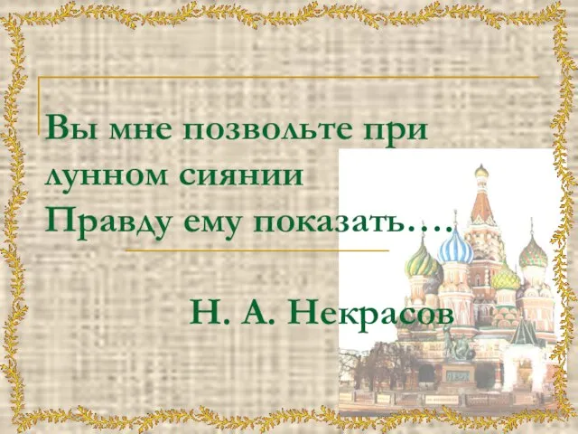 Вы мне позвольте при лунном сиянии Правду ему показать…. Н. А. Некрасов