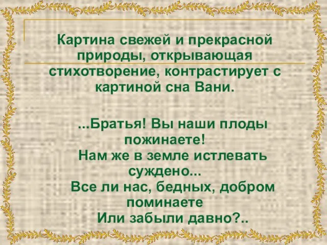 Картина свежей и прекрасной природы, открывающая стихотворение, контрастирует с картиной сна Вани.