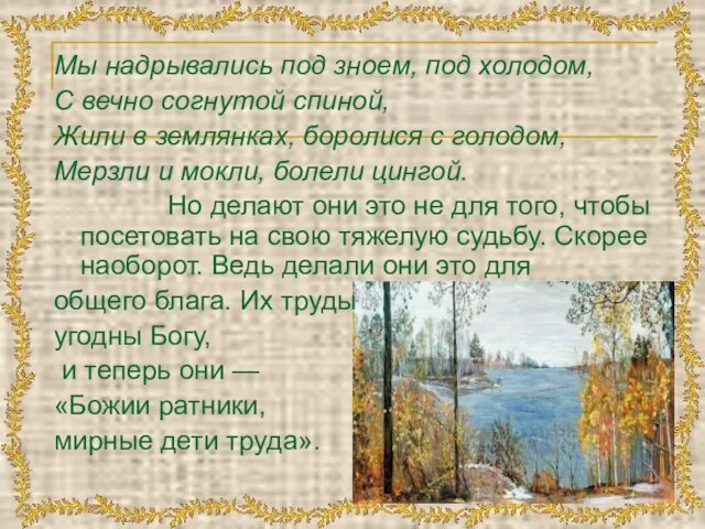 Мы надрывались под зноем, под холодом, С вечно согнутой спиной, Жили в