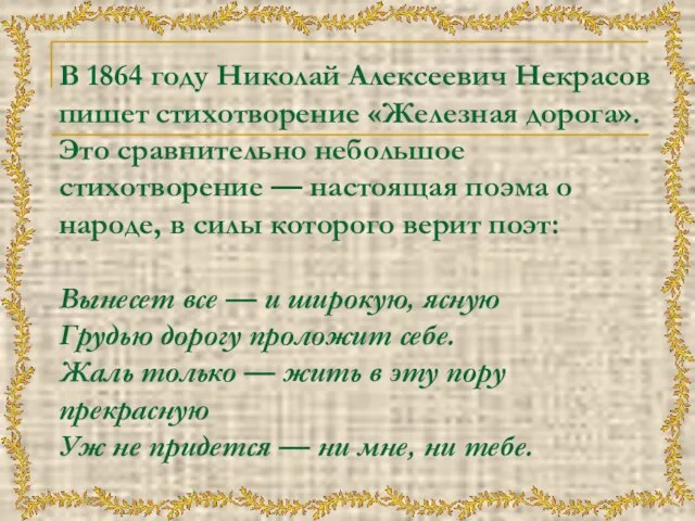 В 1864 году Николай Алексеевич Некрасов пишет стихотворение «Железная дорога». Это сравнительно