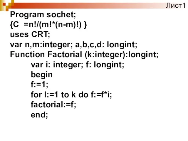 Program sochet; {C =n!/(m!*(n-m)!) } uses CRT; var n,m:integer; a,b,c,d: longint; Function