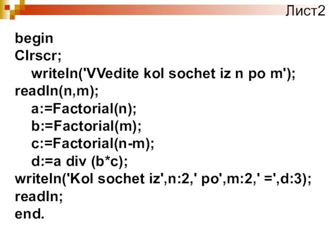 begin Clrscr; writeln('VVedite kol sochet iz n po m'); readln(n,m); a:=Factorial(n); b:=Factorial(m);