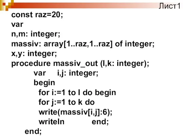 const raz=20; var n,m: integer; massiv: array[1..raz,1..raz] of integer; x,y: integer; procedure